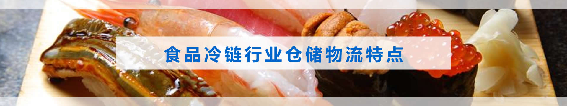 食品冷链.jpg